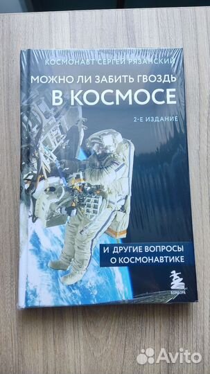 Можно ли забить гвоздь в космосе книга
