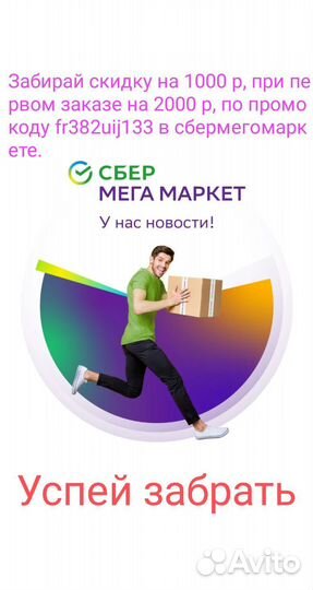 Промокод сбермегамаркет на первый заказ