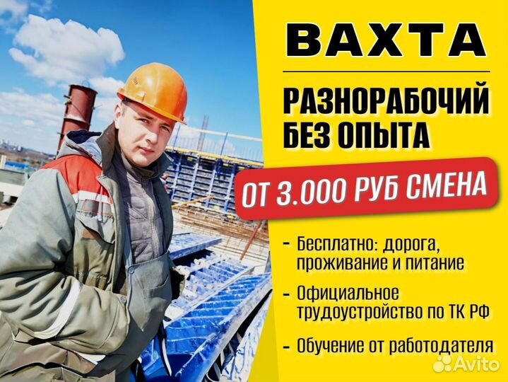 Разнорабочий вахта с проживанием и питанием