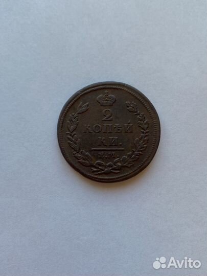 2 копейки 1811 ем нм гурт шнур