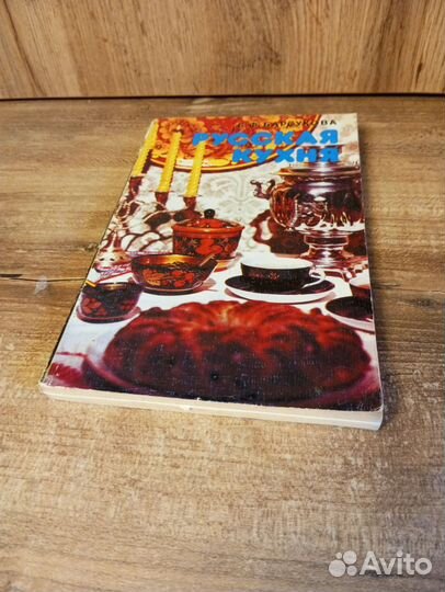 Книга СССР Русская кухня, рецепты