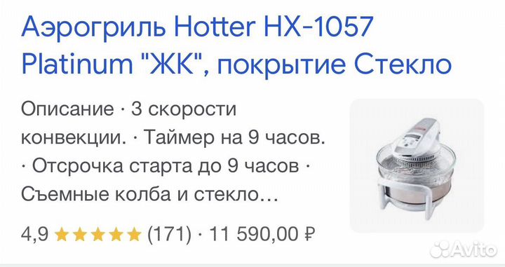 Аэрогриль hotter hx 1057
