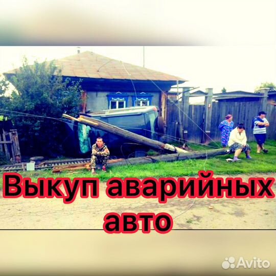 Выкуп битых авто Автовыкуп