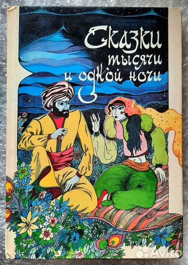 Сказки тысячи и одной ночи