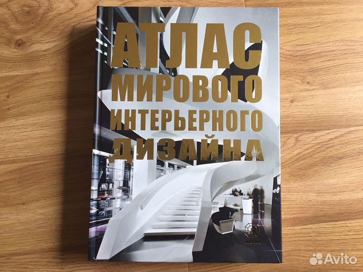 Атлас мирового интерьерного дизайна