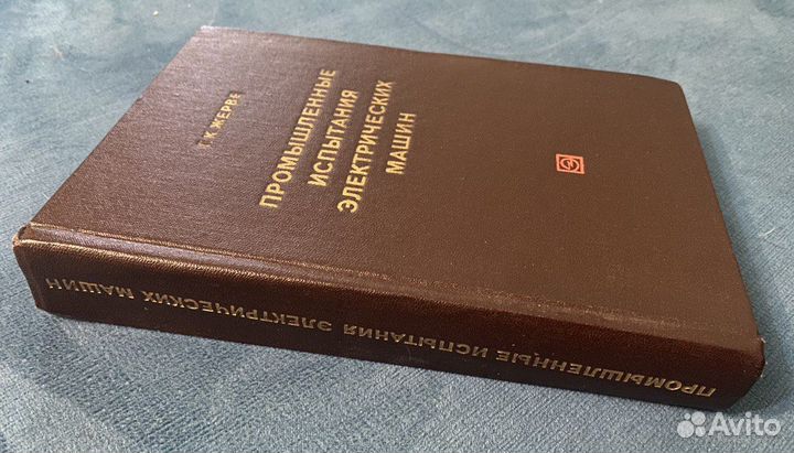 Жерве. Промышленные испытания электрических машин