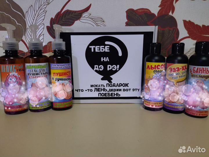 Мужские гели и шампуни чёрный юмор