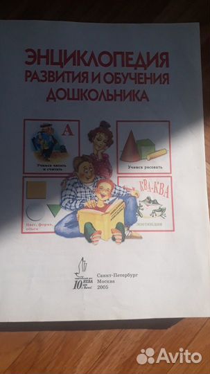 Энциклопедия развития и обучения дошкольника
