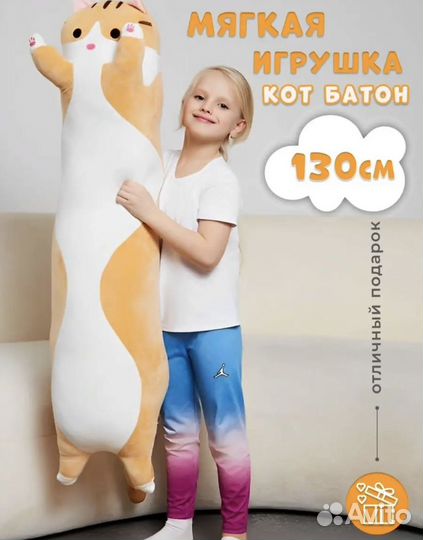 Кот батон 130 см