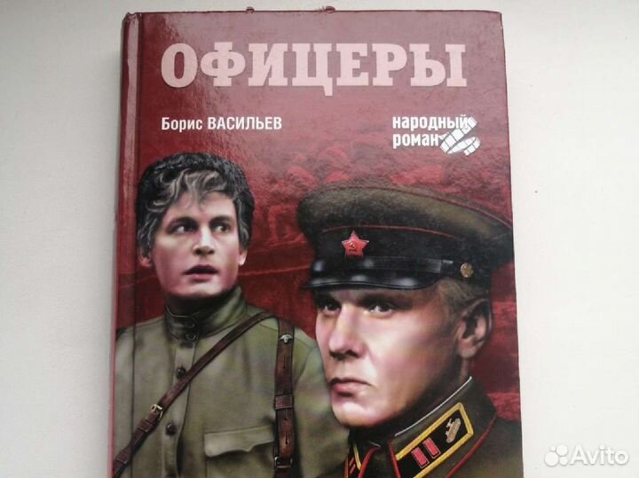 Офицеры Борис Васильев