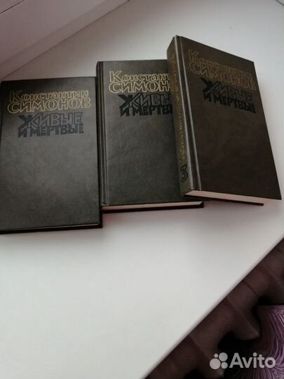 Продаю книги К. Симонов живые и мёртвые 3т