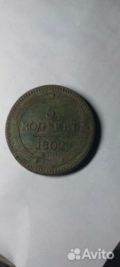 5 копеек 1802
