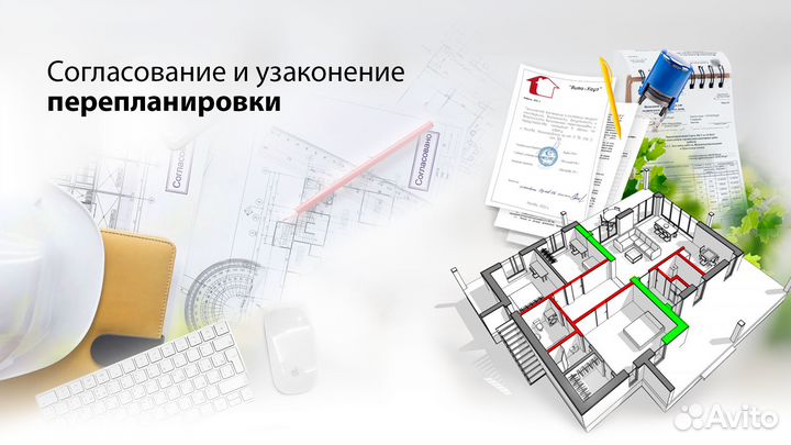 Согласование и узаконивание перепланировок