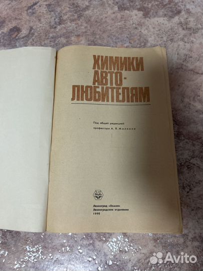 Книга Химики авто-любителям