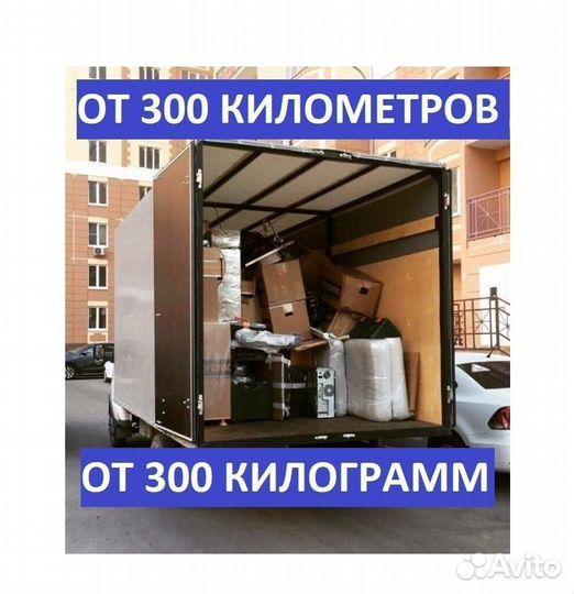 Грузоперевозки мебели. Переезды по стране от 300км