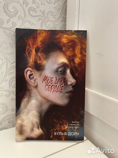 Вульф Дорн ‘Мое злое сердце‘