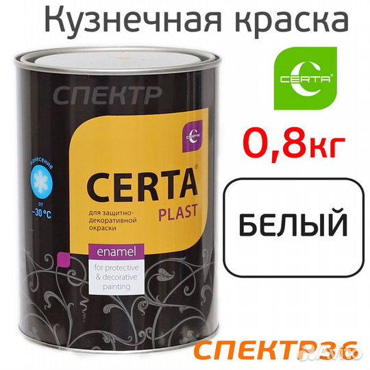 Краска кузнечная certa-plast (0,8кг) белая