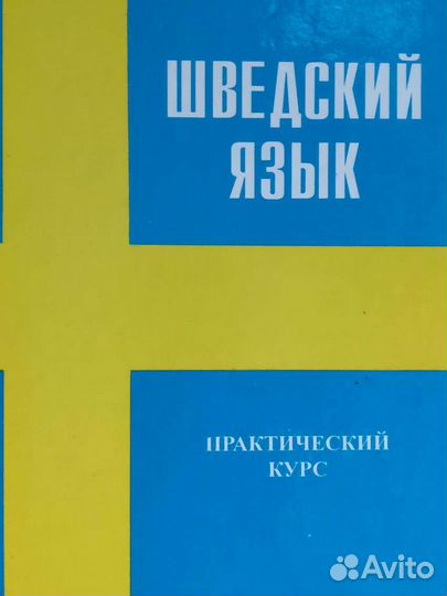 Учебник шведского языка
