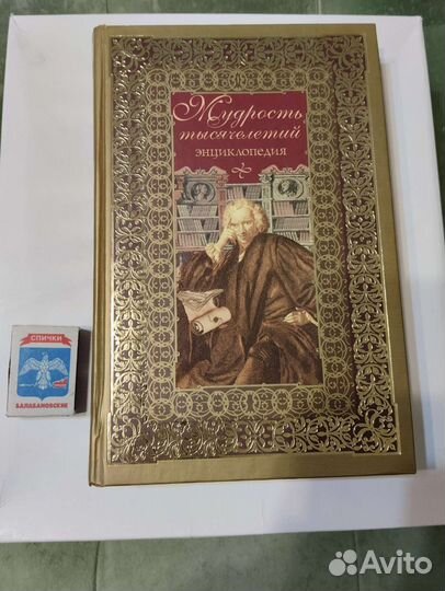 Мудрость тысячилетий