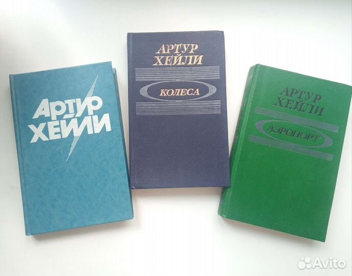 Артур Хейли Менялы Аэропорт Колеса