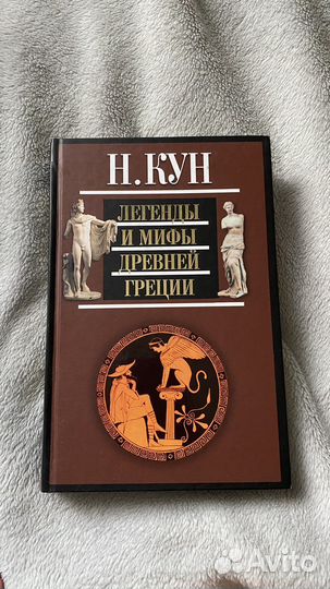 Легенды и мифы древней греции Н.Кун
