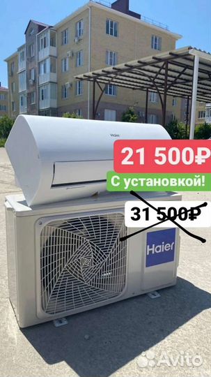 Сплит-система Haier + установка