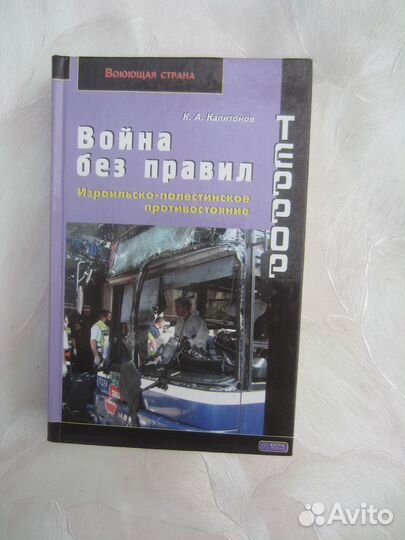 К.А. Капитонов. Война без правил. Израильско-пале