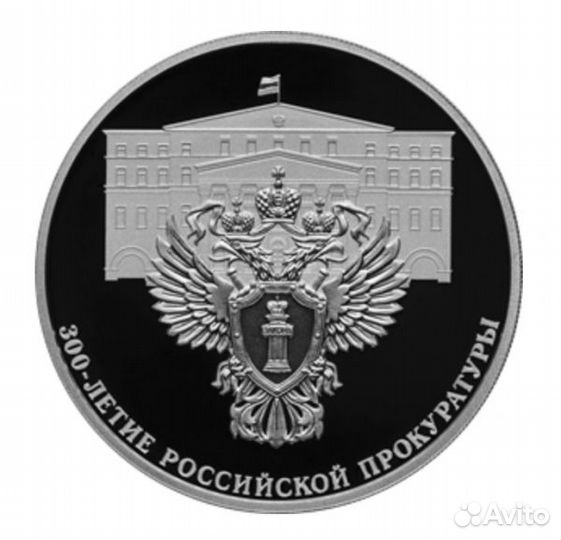 Монеты. 3 рубля 2022 г. Прокуратура и другие