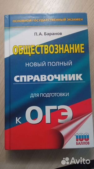 Справочник для подготовки к огэ по обществознанию