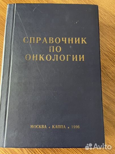 Справочник по онкологии