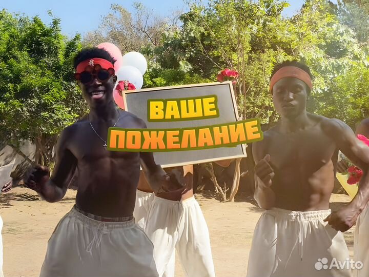 Поздравление из Африки с Днем Рождения от Африканц