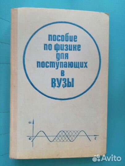 Пособие по физике для поступающих в вузы