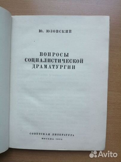 Юзовский Ю. Вопросы социалистической драматургии
