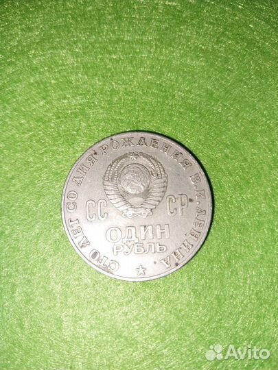 1 рубль СССР 100 лет со дня рождения В.И. Ленина