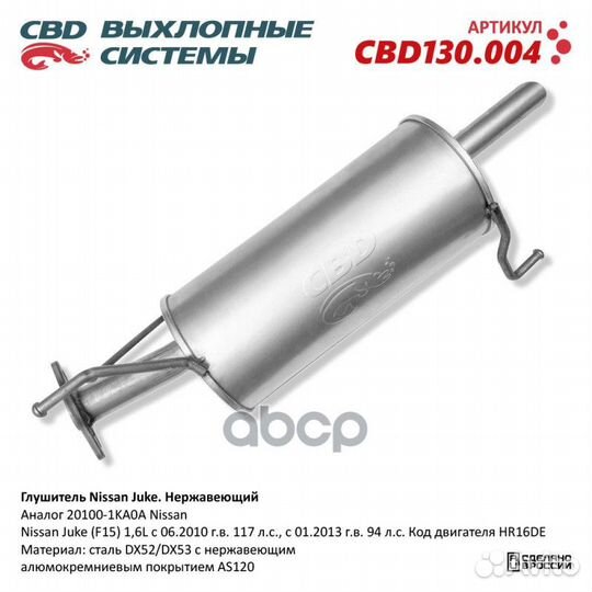 Глушитель Nissan Juke 20100-1KA0A Нерж сталь