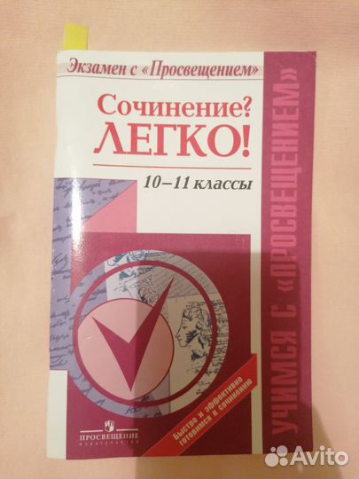 Сочинение Легко 10-11 класс Просвещение