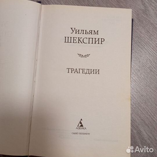 Книга Уильям Шекспир трагедии
