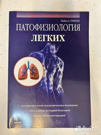 Патофизиология легких. Майкл А. Гриппи