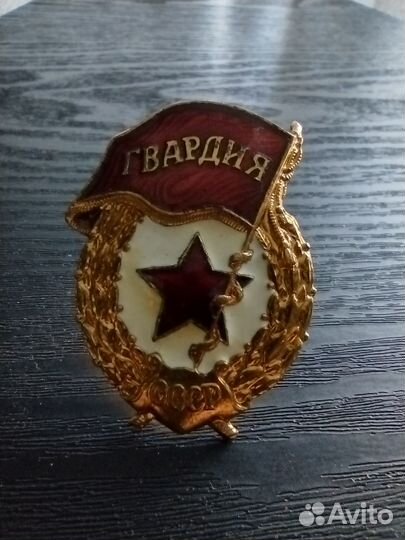 Значок гвардия