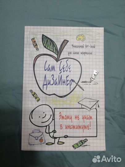 Книга - блокнот Сам себе дизайнер