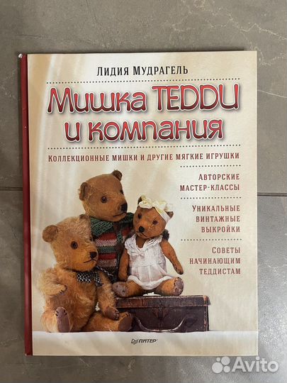 Книга Лидия Мудрагель Мишка Тедди и компания