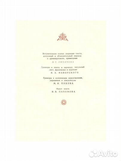 Слово о полку Игореве. Изд. 1980 год