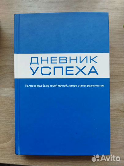 Дневник успеха