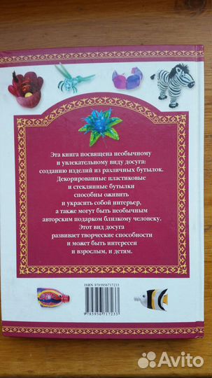 Книги Необычные поделки из пластиковых бутылок