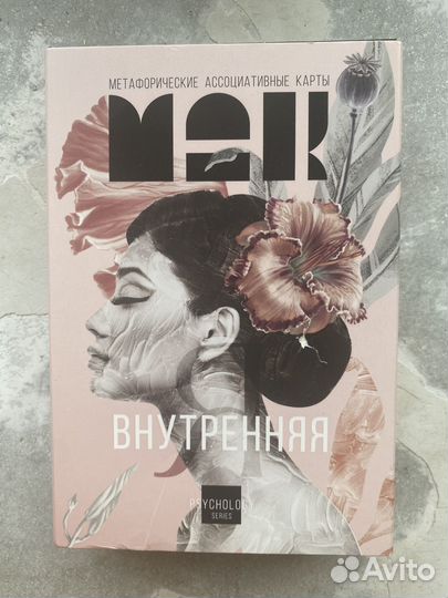 Мак метафорические карты