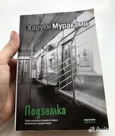 Харуки Мураками подземка
