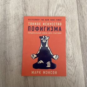 Книга "Тонкое искусство пофигизма" - Марк Мэнсон