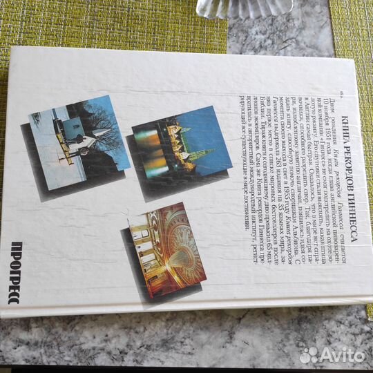 Книга рекордов Гиннеса 1991 год