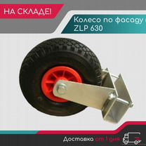 Колесо по фасаду (Boyu) для ZLP 630