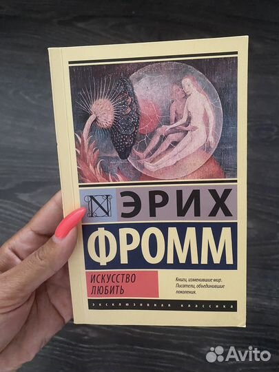 Эрих Фромм 